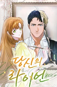 ไรอันที่รัก Your Ryan [นิยาย]