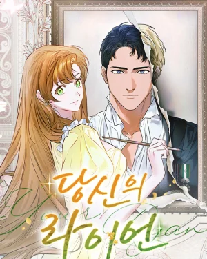 ไรอันที่รัก Your Ryan [นิยาย]