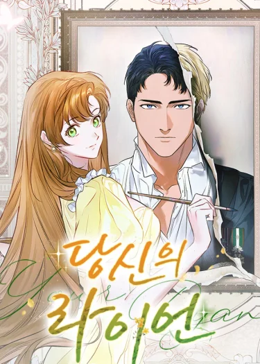 ไรอันที่รัก Your Ryan [นิยาย]