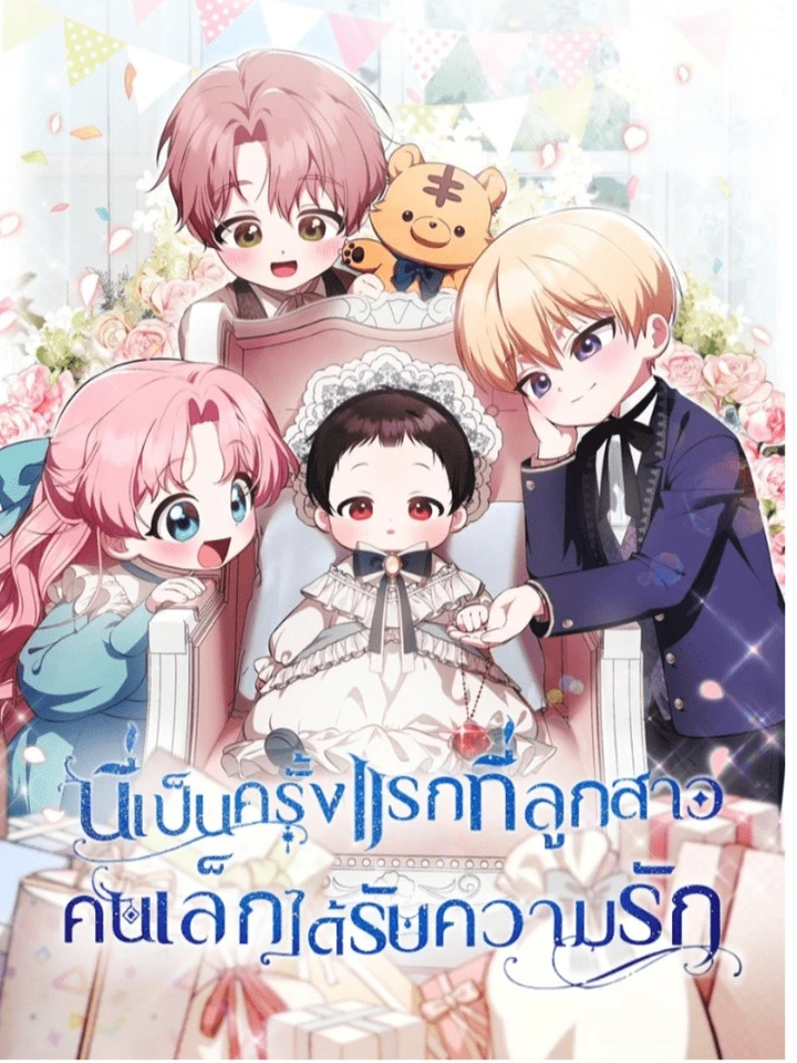 ครั้งแรกกับการเป็นลูกคนเล็กผู้ได้รับความรัก It's My First Time Being Loved