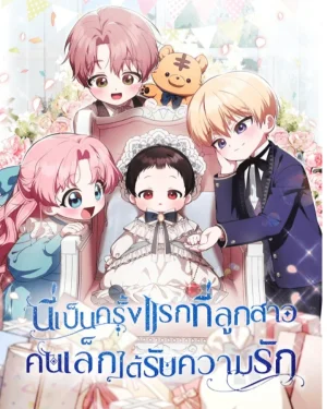 ครั้งแรกกับการเป็นลูกคนเล็กผู้ได้รับความรัก It's My First Time Being Loved