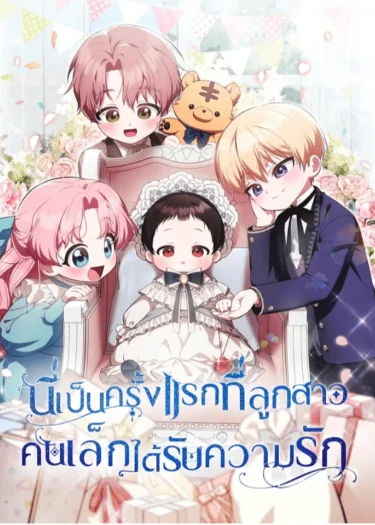 ครั้งแรกกับการเป็นลูกคนเล็กผู้ได้รับความรัก It's My First Time Being Loved