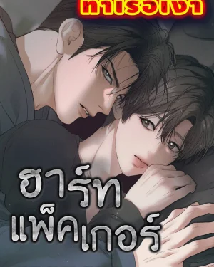 ฮาร์ทแพ็คเกอร์ Heart Packer