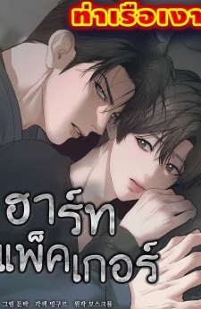 ฮาร์ทแพ็คเกอร์ Heart Packer