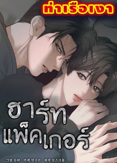 ฮาร์ทแพ็คเกอร์ Heart Packer
