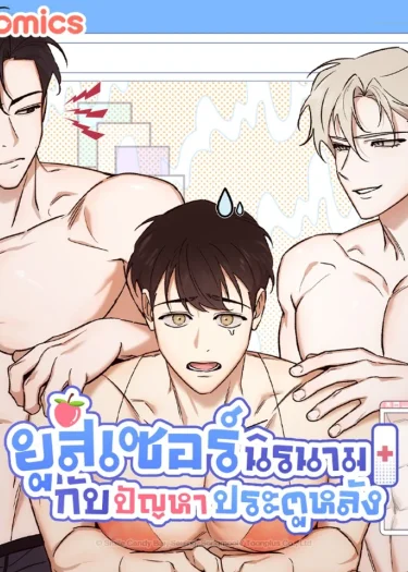 ยูสเซอร์นิรนามกับปัญหาประตูหลัง