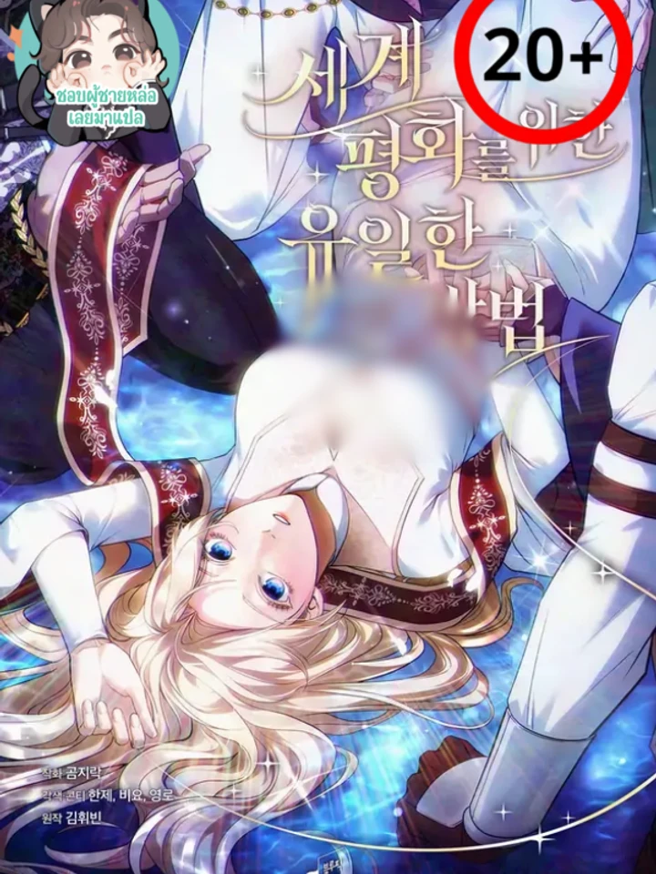 ภารกิจฮาเร็มเพื่อโลกแสนสงบ