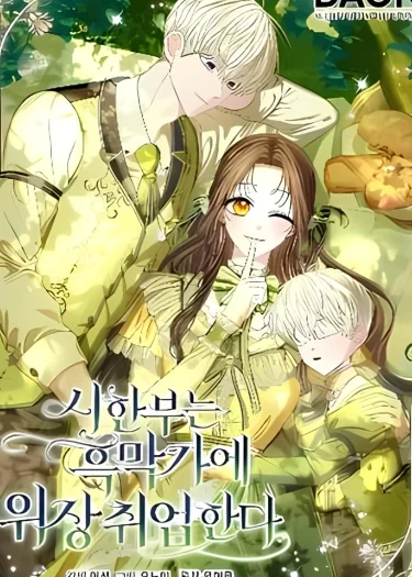 คุณหนูป่วยระยะสุดท้าย ปลอมตัวเข้าทำงานตระกูลวายร้าย . The Terminally Ill Lady Fakes a Job with the Villain Family