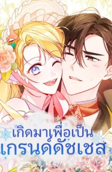  เกิดมาเพื่อเป็นแกรนด์ดัชเชส