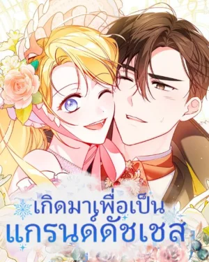  เกิดมาเพื่อเป็นแกรนด์ดัชเชส