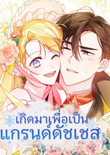 เกิดมาเพื่อเป็นแกรนด์ดัชเชส