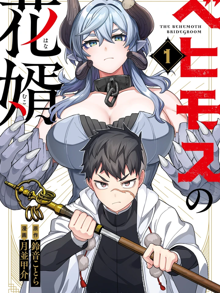 เจ้าบ่าวของเบฮีมอธ