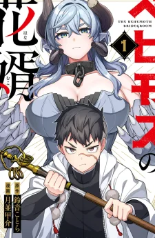 เจ้าบ่าวของเบฮีมอธ