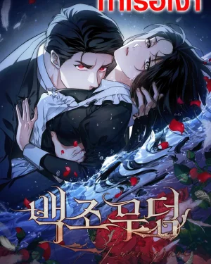 Swan Grave สุสานหงส์ R-19