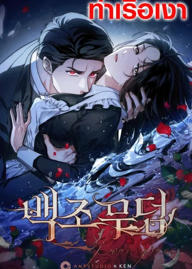 Swan Grave สุสานหงส์ R-19