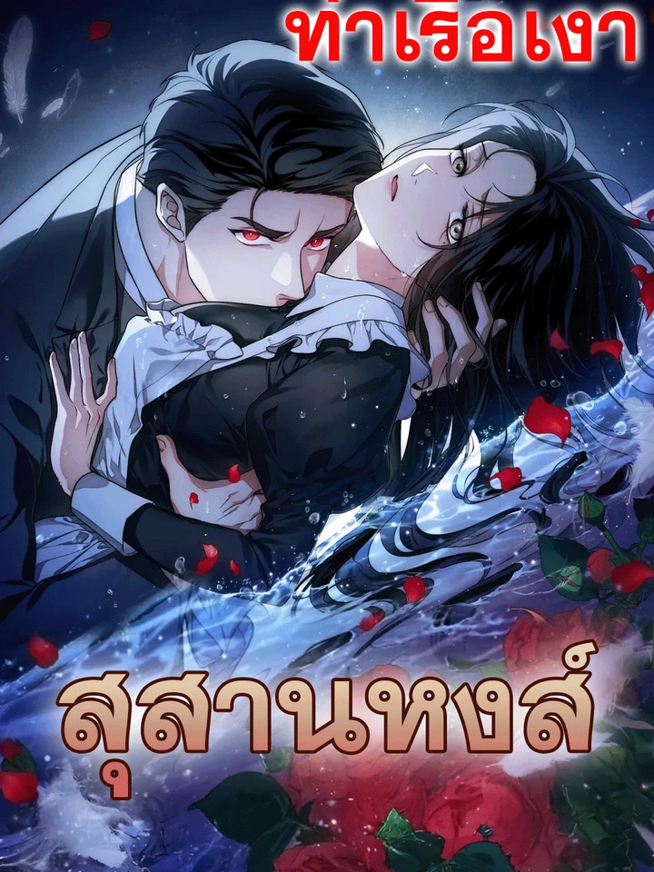 Swan Grave สุสานหงส์ R-19