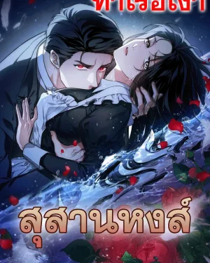 Swan Grave สุสานหงส์ R-19