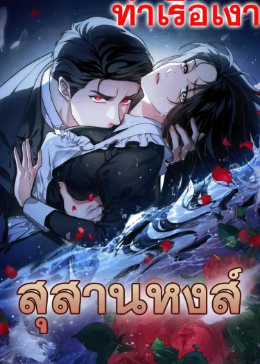 Swan Grave สุสานหงส์ R-19