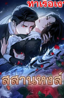 Swan Grave สุสานหงส์ R-19