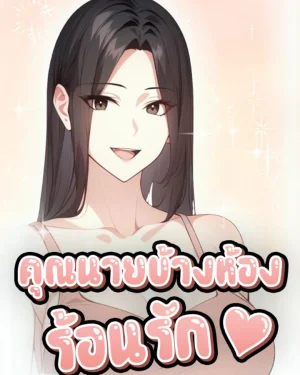 คุณนายข้างห้องร้อนรัก (The Glamorous Married Woman Next Door)