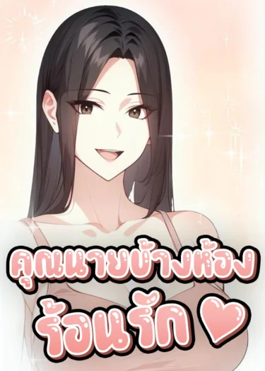 คุณนายข้างห้องร้อนรัก (The Glamorous Married Woman Next Door)