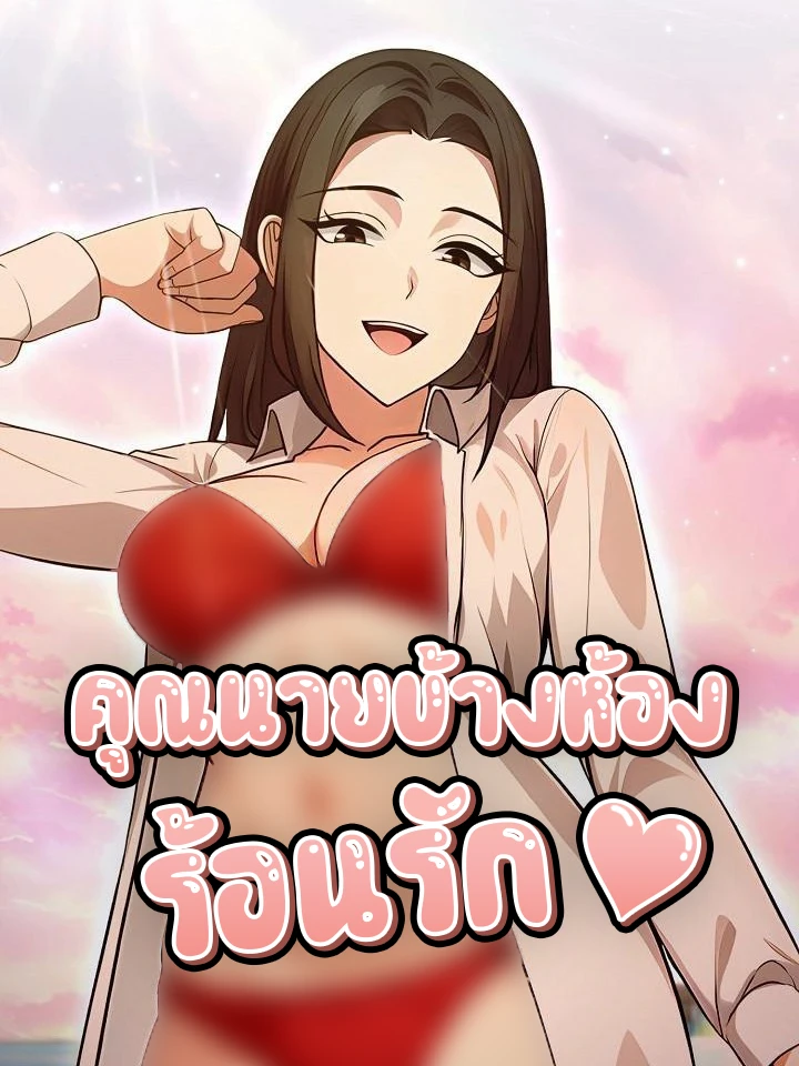 คุณนายข้างห้องร้อนรัก (The Glamorous Married Woman Next Door)