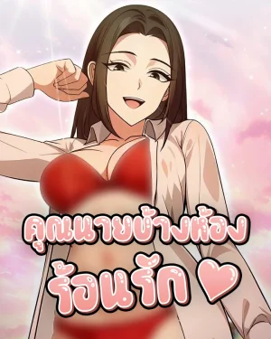 คุณนายข้างห้องร้อนรัก (The Glamorous Married Woman Next Door)