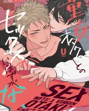 การมี...กับโอตาคุหนุ่มบริสุทธิ์คงไม่ใช่เรื่องดีแน่