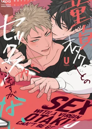 การมี...กับโอตาคุหนุ่มบริสุทธิ์คงไม่ใช่เรื่องดีแน่