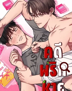 คดีพริกหาย