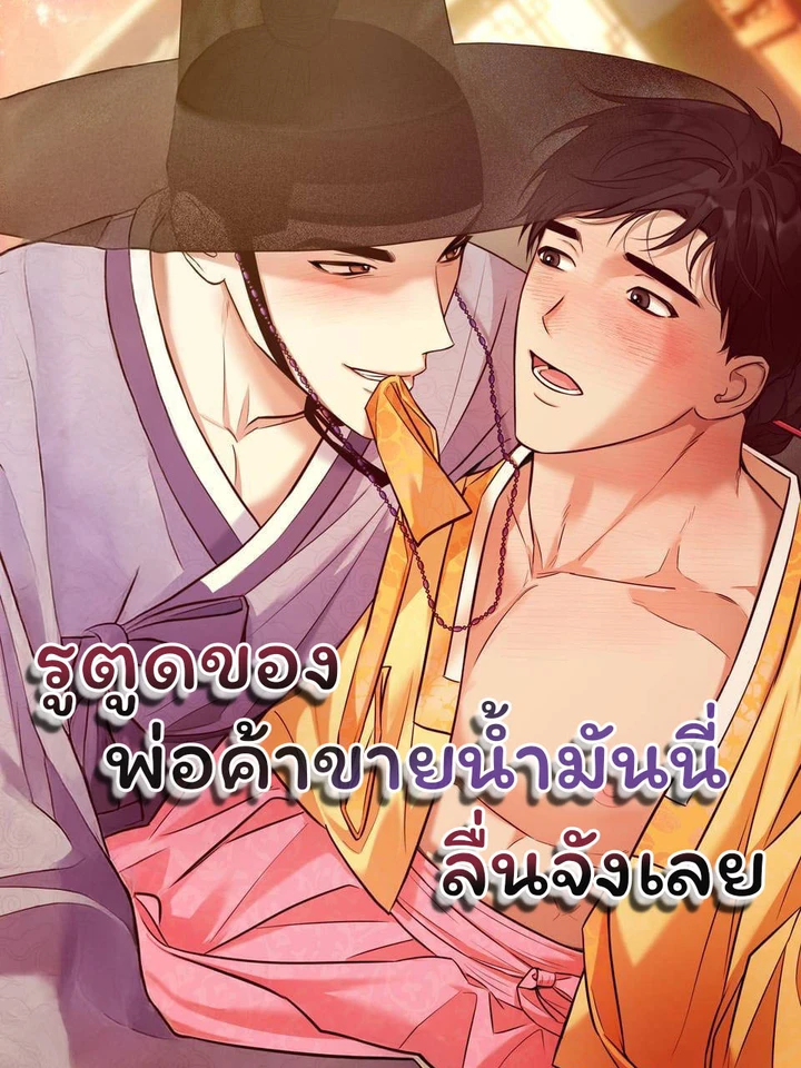 รูตูดของพ่อค้าขายน้ำมันนี่ลื่นจังเลย