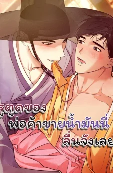 รูตูดของพ่อค้าขายน้ำมันนี่ลื่นจังเลย