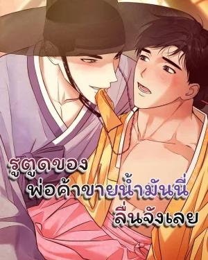 รูตูดของพ่อค้าขายน้ำมันนี่ลื่นจังเลย