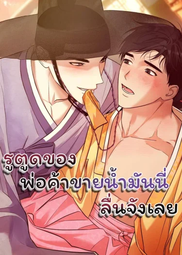 รูตูดของพ่อค้าขายน้ำมันนี่ลื่นจังเลย