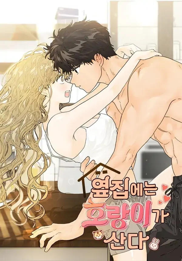 เสือร้ายข้างบ้าน - The tiger next door