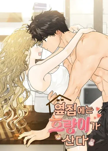 เสือร้ายข้างบ้าน - The tiger next door