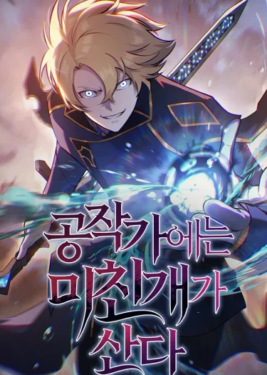 หมาบ้าแห่งคฤหาสน์ดยุก