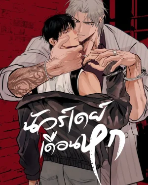  นัวร์เดย์เดือนหก | Noir of June | 유월의 느와르