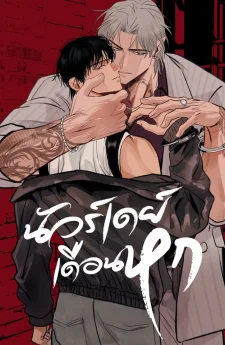 นัวร์เดย์เดือนหก | Noir of June | 유월의 느와르