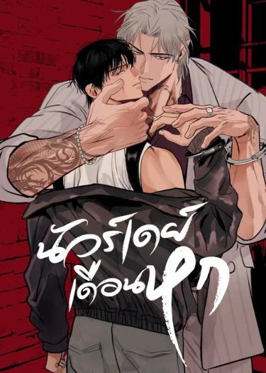 นัวร์เดย์เดือนหก | Noir of June | 유월의 느와르