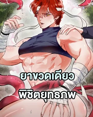 Conquer the World with a Potion - ยาขวดเดียวพิชิตยุทธภพ