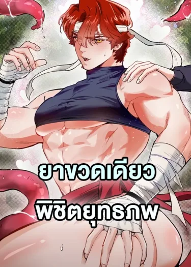 Conquer the World with a Potion - ยาขวดเดียวพิชิตยุทธภพ