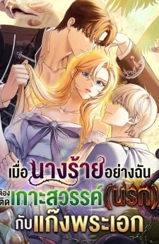 เมื่อนางร้ายอย่างฉัน ต้องติดเกาะสวรรค์(นรก) กับแก๊งพระเอก