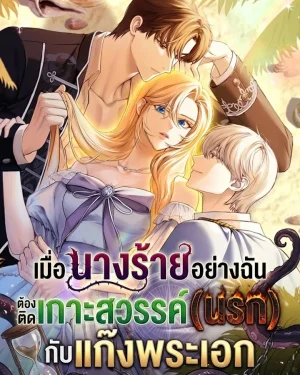 เมื่อนางร้ายอย่างฉัน ต้องติดเกาะสวรรค์(นรก) กับแก๊งพระเอก