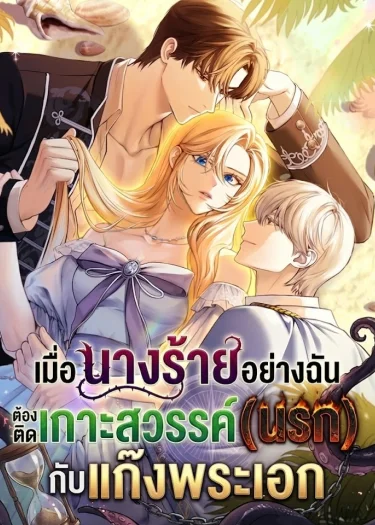 เมื่อนางร้ายอย่างฉัน ต้องติดเกาะสวรรค์(นรก) กับแก๊งพระเอก