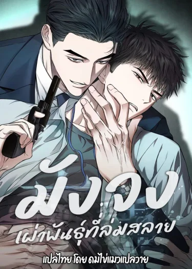 망종 มังจง: เผ่าพันธุ์ที่ล่มสลาย ( α & Ω )