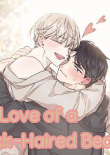 검은 머리 짐승의 사랑 - The Love of a Black-Haired Beast - ความรักของนายผมดำ