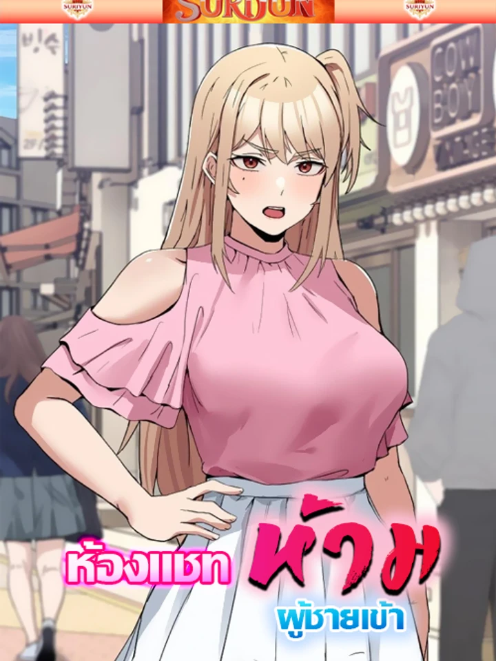 ห้องแชทห้ามผู้ชายเข้า [ No Men Allowed ]