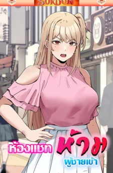 ห้องแชทห้ามผู้ชายเข้า [ No Men Allowed ]