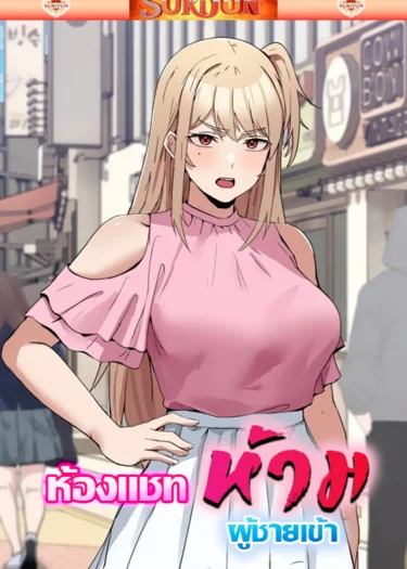 ห้องแชทห้ามผู้ชายเข้า [ No Men Allowed ]